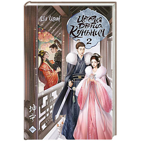 Фото История дворца Куньнин. Книга 2