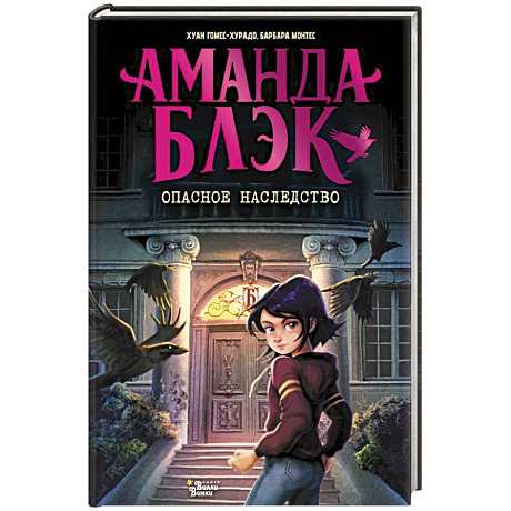 Фото Аманда Блэк. Опасное наследство