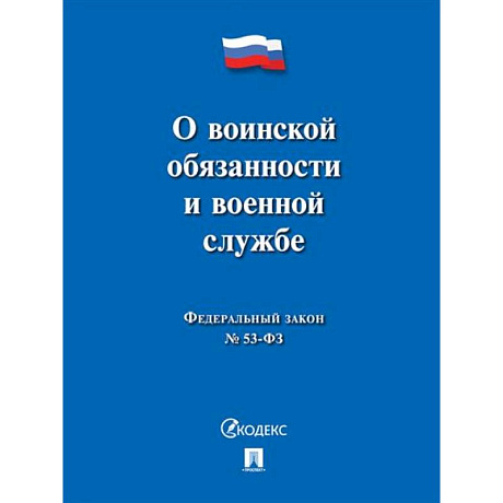 Фото О воинской обязанности и военной службе