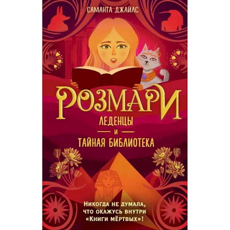 Фото Розмари. Леденцы и тайная библиотека