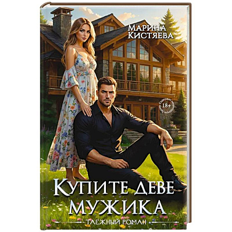 Фото Купите деве мужика