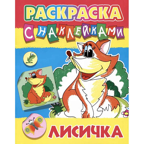 Фото Лисичка