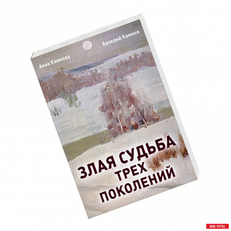 Фото Злая судьба трех поколений: роман