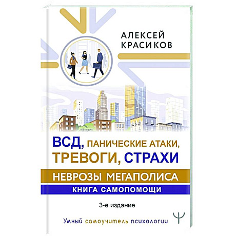 Фото ВСД, панические атаки, тревоги, страхи: неврозы мегаполиса. Книга самопомощи. 3-е издание