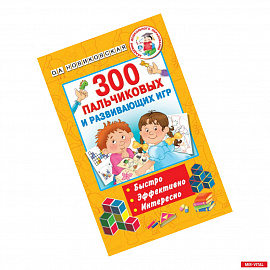 300 пальчиковых и развивающих игр