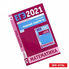 ЕГЭ 2021 Математика. Решение задачи 16 (профильный уровень)