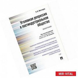 Уголовная репрессия в постиндустриальном обществе. Монография