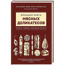Большая книга мясных деликатесов