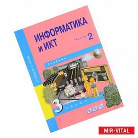 Информатика и ИКТ. 3 класс. Учебник. В 2 частях. Часть 2