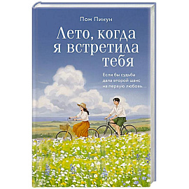 Лето, когда я встретила тебя. Если бы судьба дала второй шанс на первую любовь...