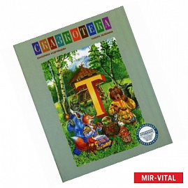 Т: Теремок. Рабочая тетрадь