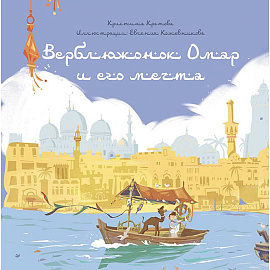 Верблюжонок Омар и его мечта