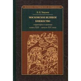 Московское великое княжество. Территория и границы. Конец XIII — начало XIV века