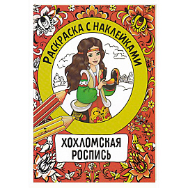 Раскраска с наклейками. Росписи.Хохломская роспись