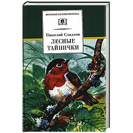 Лесные тайнички: рассказы и сказки