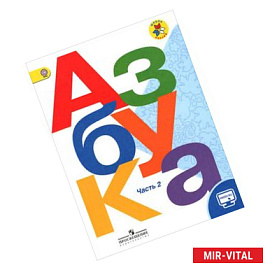 Азбука. 1 класс. Учебник в 2-х частях. Часть 2. ФГОС