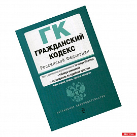 Гражданский кодекс Российской Федерации. Части первая, вторая, третья и четвертая