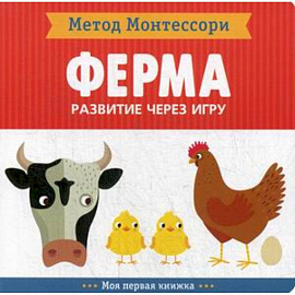 Ферма. Развитие через игру. Метод Монтессори