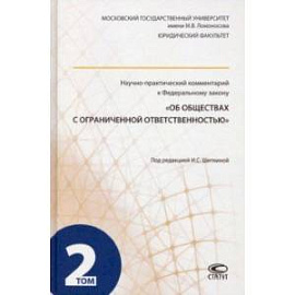 Научно-практический комментарий к ФЗ 'Об обществах с ограниченной ответственностью'. В 2-х т. Том 2