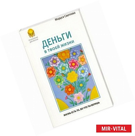 Деньги в твоей жизни