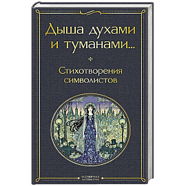Дыша духами и туманами... Стихотворения символистов