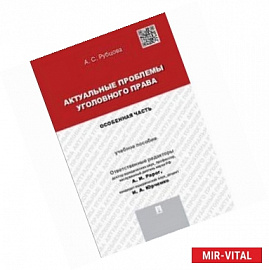 Актуальные проблемы уголовного права. Особенная часть. Учебное пособие
