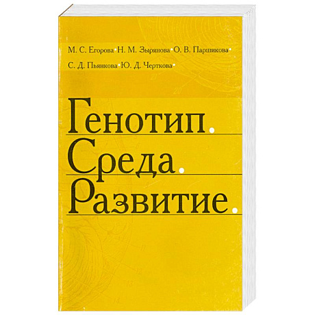 Фото Генотип. Среда. Развитие