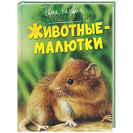 Фото Животные-малютки