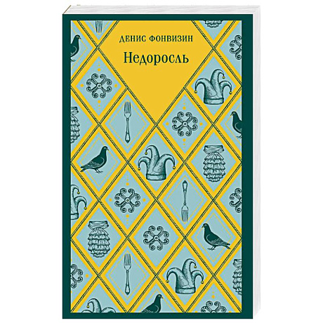 Фото Недоросль