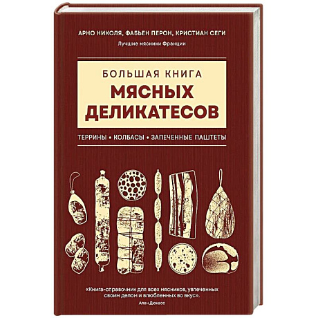 Фото Большая книга мясных деликатесов
