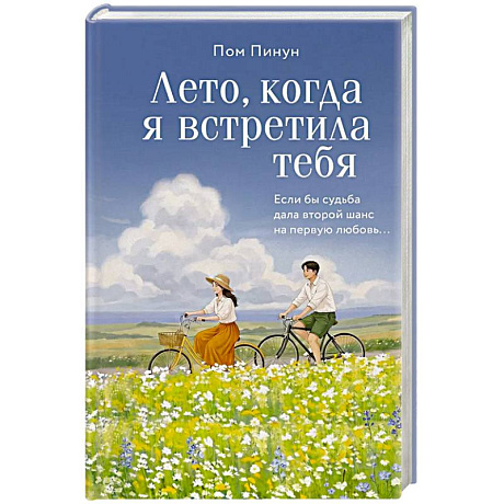 Фото Лето, когда я встретила тебя. Если бы судьба дала второй шанс на первую любовь...