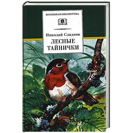 Фото Лесные тайнички: рассказы и сказки