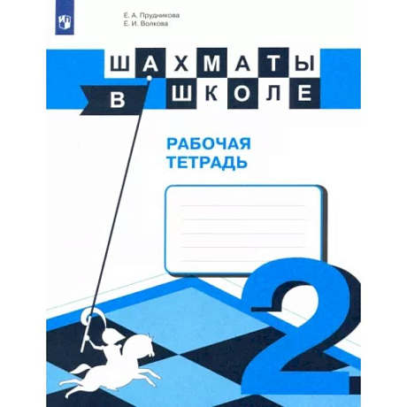 Фото Шахматы в школе. 2-ой год обучения. Рабочая тетрадь. ФГОС