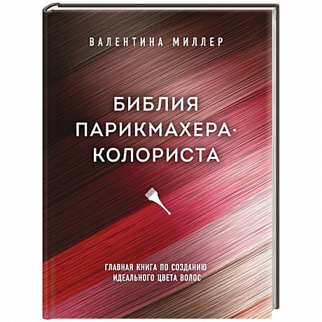 Фото Библия парикмахера колориста. Главная книга по созданию идеального цвета волос