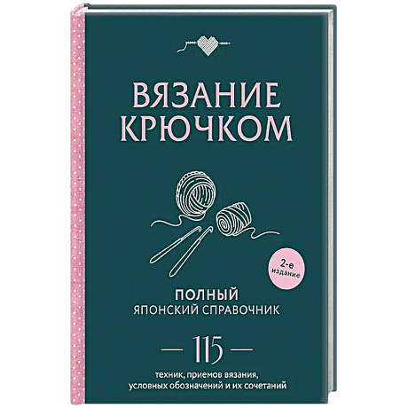 Фото Вязание крючком. Полный японский справочник. 115 техник, приемов вязания, условных обозначений и их сочетаний. 2-е издание
