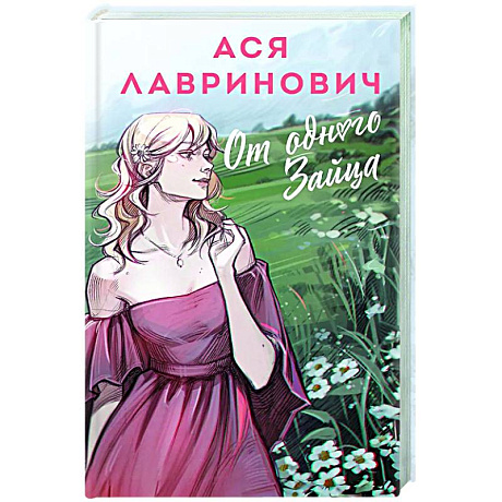 Фото От одного Зайца