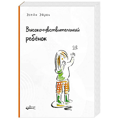 Фото Высокочувствительный ребенок. Как помочь нашим детям расцвести в этом тяжелом мире