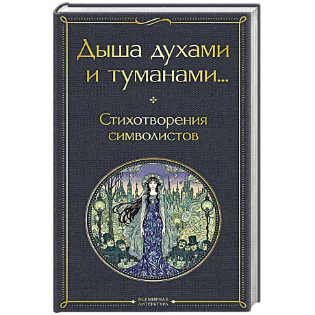 Фото Дыша духами и туманами... Стихотворения символистов