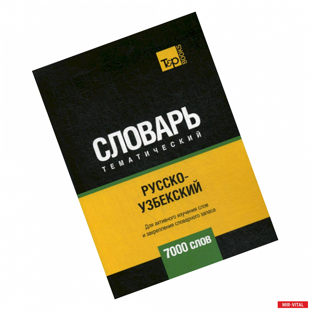 Фото Русско-узбекский тематический словарь - 7000 слов