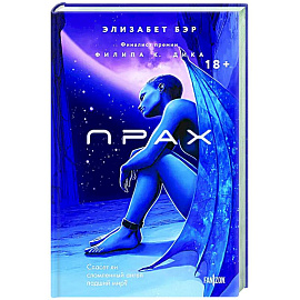 Прах (Лестница Иакова #1)