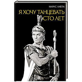 Я хочу танцевать сто лет