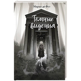 Тёмные видения