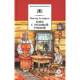 Конь с розовой гривой. Рассказы