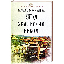 Под уральским небом