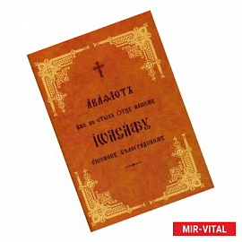 Акафистъ иже во стыхъ отцу нашему Иоасафу епископу Белградскому. Книга на старославянском языке