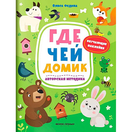 Где чей домик: книжка с наклейками