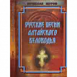 Русские песни Алтайского Беловодья. Нотный сборник (+CD)