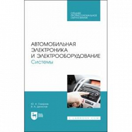 Автомобильная электроника и электрооборудование. Системы. Учебное пособие для СПО