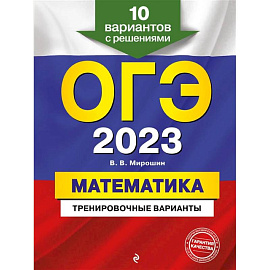 ОГЭ-2023. Математика. Тренировочные варианты. 10 вариантов с решениями