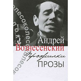 Прожилки прозы